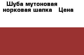 Шуба мутоновая 48-50   норковая шапка › Цена ­ 8 000 - Вологодская обл., Вологда г. Одежда, обувь и аксессуары » Женская одежда и обувь   . Вологодская обл.,Вологда г.